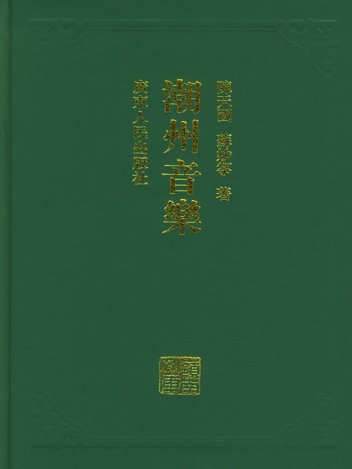 Cover image for 潮州音乐(精)岭南文库